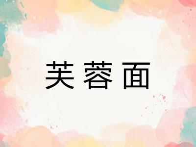 芙蓉面
