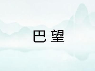 巴望