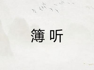 簿听