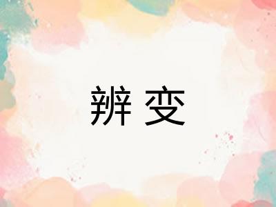 辨变