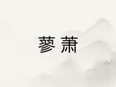 蓼萧