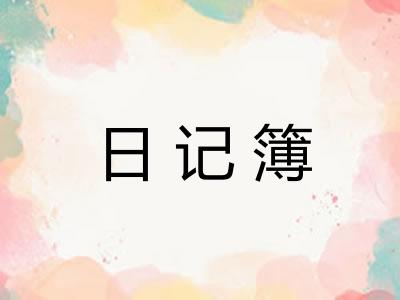 日记簿