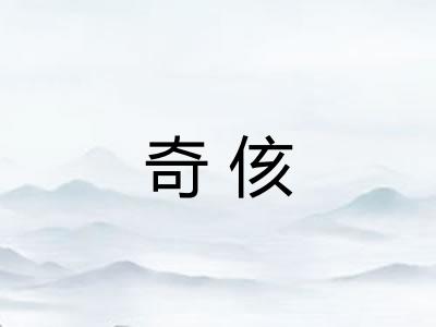 奇侅