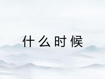 什么时候
