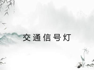 交通信号灯