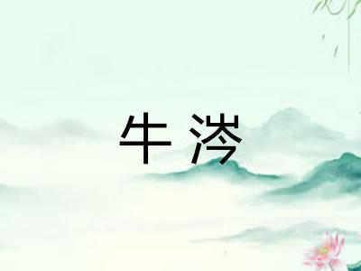 牛涔