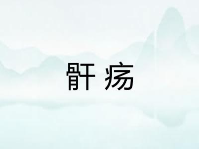 骭疡