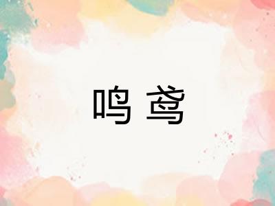 鸣鸢