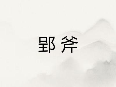 郢斧