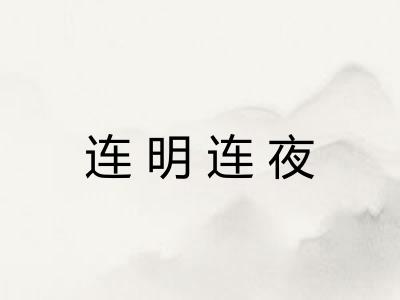连明连夜