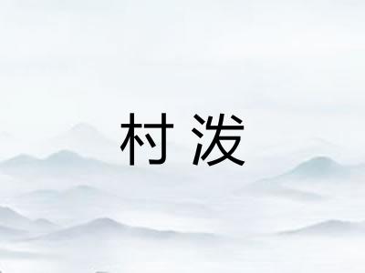 村泼