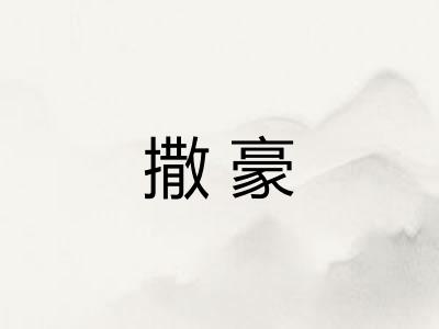 撒豪
