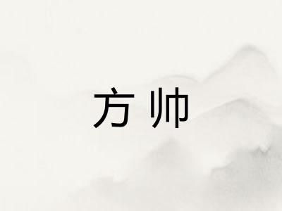 方帅