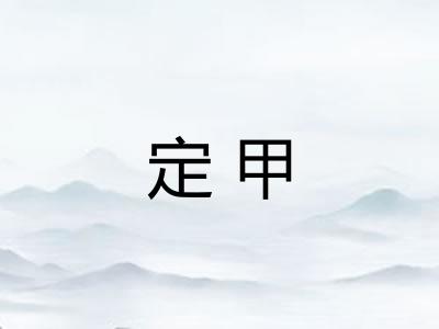 定甲