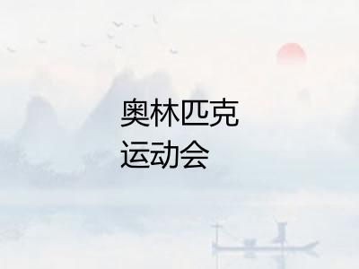 奥林匹克运动会