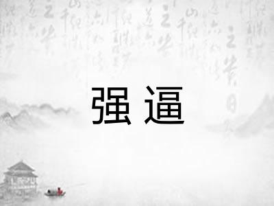 强逼