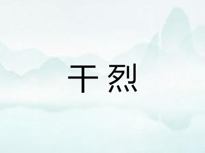 干烈