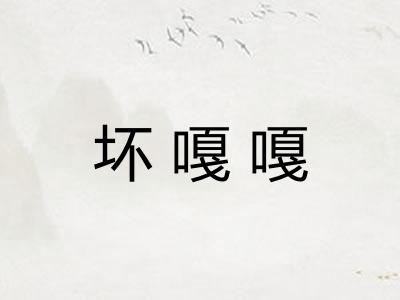 坏嘎嘎