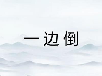 一边倒
