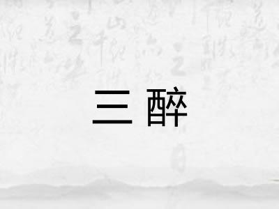三醉