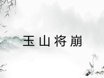 玉山将崩
