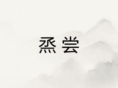 烝尝