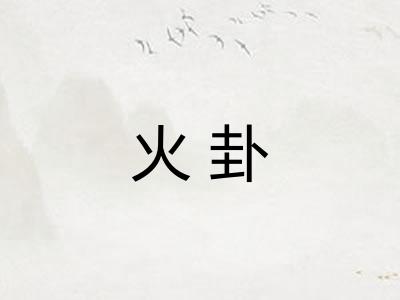 火卦
