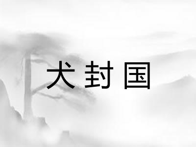 犬封国