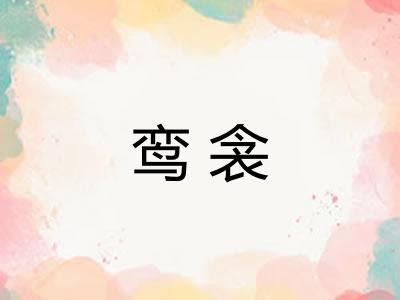 鸾衾