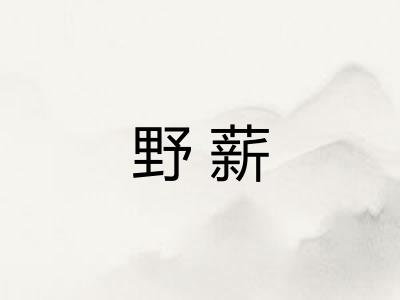 野薪