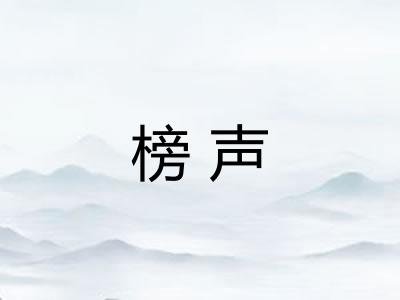 榜声