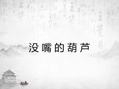 没嘴的葫芦