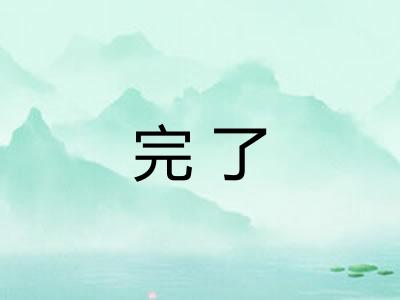 完了