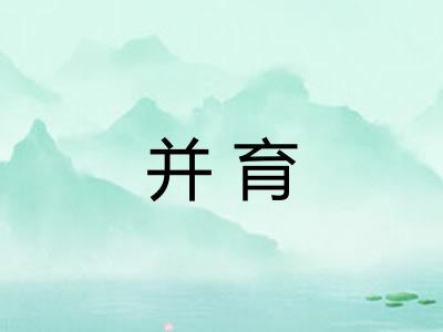 并育