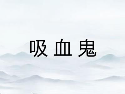 吸血鬼