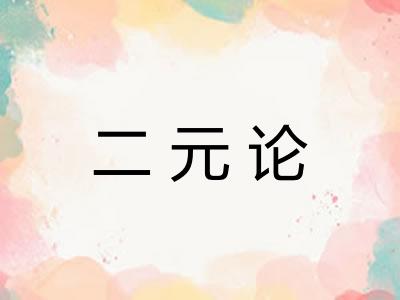 二元论
