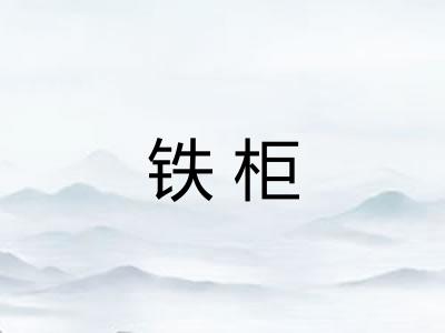 铁柜