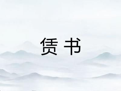 赁书