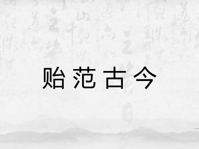 贻范古今