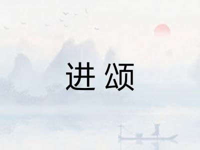 进颂