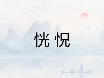 恍怳