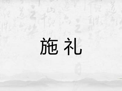 施礼