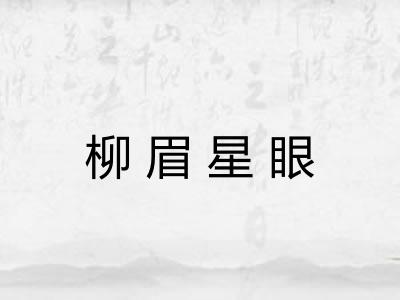 柳眉星眼