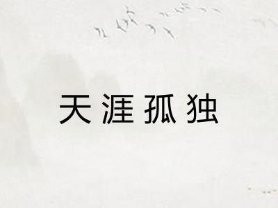 天涯孤独