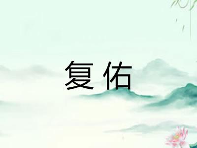 复佑