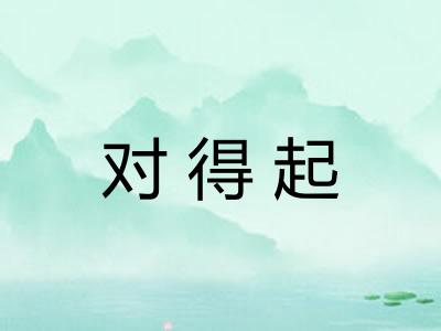 对得起