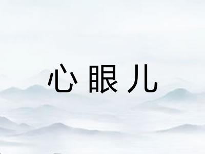 心眼儿