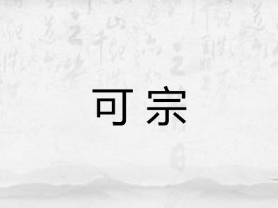 可宗