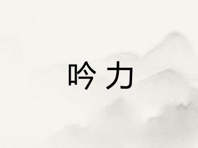 吟力