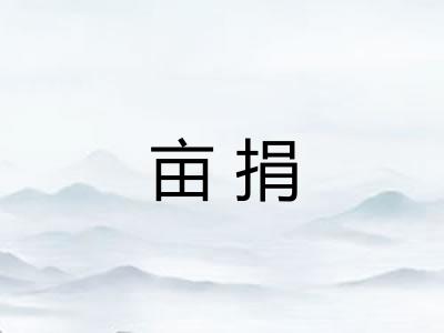 亩捐